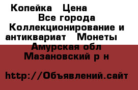 Копейка › Цена ­ 2 000 - Все города Коллекционирование и антиквариат » Монеты   . Амурская обл.,Мазановский р-н